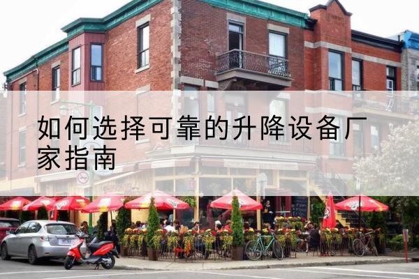 宜都电动升降机厂家-如何选择可靠的升降设备厂家指南