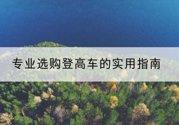 宜都电动登高车厂家推荐-专业选购登高车的实用指南