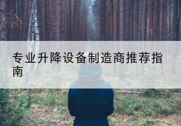 宜都电动剪叉升降平台厂家-专业升降设备制造商推荐指南