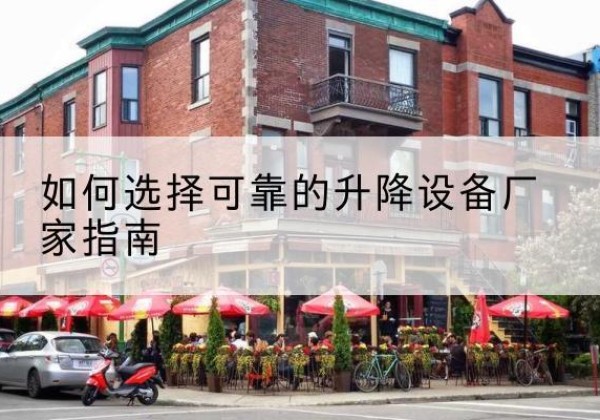 宜都电动升降机厂家-如何选择可靠的升降设备厂家指南